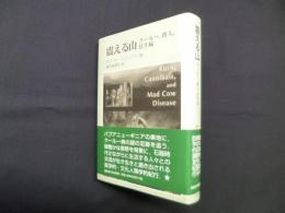 震える山　クールー、食人、狂牛病