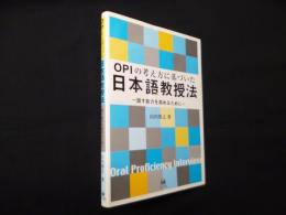 OPIの考え方に基づいた日本語教授法―話す能力を高めるために