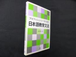 プロフィシェンシーから見た 日本語教育文法