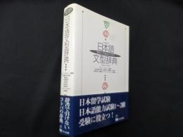 教師と学習者のための　日本語文型辞典