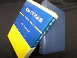 船舶工学用語集―和英対照・解説付