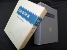 造船設計便覧