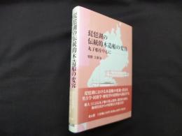 琵琶湖の伝統的木造船の変容―丸子船を中心に