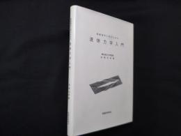 船舶海洋工学のための流体力学入門