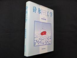 砕氷工学―氷海での砕氷船・海洋構造物設計の基本となる