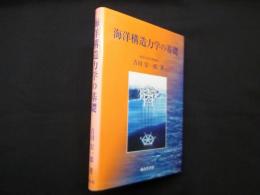 海洋構造力学の基礎