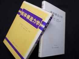 船体構造力学
