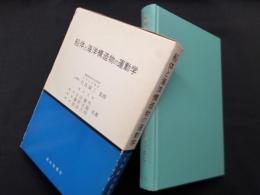 船体と海洋構造物の運動学
