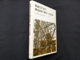 最適化手法の構造設計・解析への応用