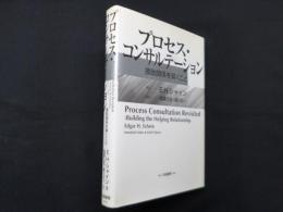 プロセス・コンサルテーション―援助関係を築くこと