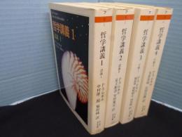 哲学講義　全4冊　ちくま学芸文庫