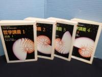 哲学講義　全4冊　ちくま学芸文庫