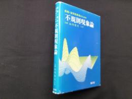 船舶・海洋技術者のための不規則現象論