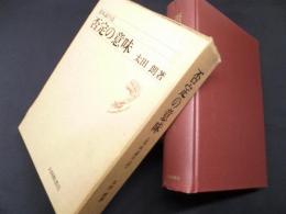 否定の意味―意味論序説