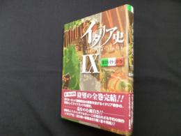 イタリア史 Ⅸ 第18・19・20巻
