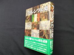 フィレンツェ史　新装版