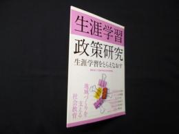 生涯学習政策研究―生涯学習をとらえなおす