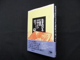 生きのびるためのデザイン
