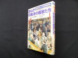 まんが印象派の画家たち〈1〉 (アートコミック)