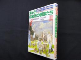 まんが印象派の画家たち〈2〉 (アートコミック)