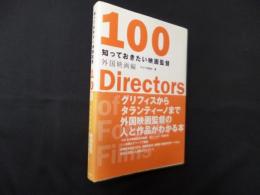知っておきたい映画監督100 外国映画編