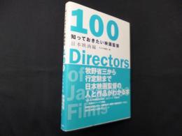 知っておきたい映画監督100 日本映画編