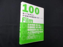知っておきたい21世紀の映画監督100