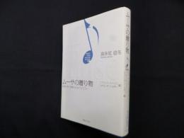 ムーサの贈り物―絵画・詩・音楽の出会うところ［フランス／スペイン／オランダ／ベルギー編］