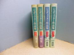 シュティフター作品集　全4冊揃