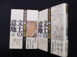 文士の意地―車谷長吉撰短篇小説輯　上下2冊セット