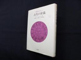 象徴哲学大系〈1〉古代の密儀