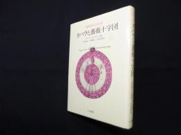 象徴哲学大系〈3〉カバラと薔薇十字団