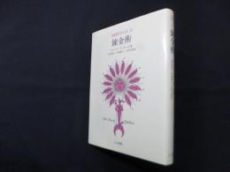 象徴哲学大系〈4〉錬金術