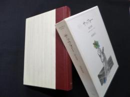 サッフォー―詩と生涯