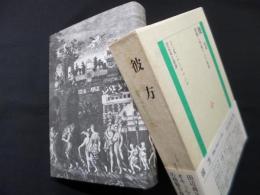 彼方―悪魔と神秘の人工地獄