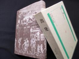 出発―苦悩と高遇の神秘神学