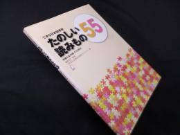 できる日本語準拠　たのしい読みもの55 初級&初中級