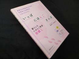 いっぽにほんごさんぽ―暮らしのにほんご教室 初級1