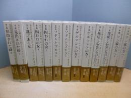 失われた時を求めて　全13冊揃（個人全訳決定版）