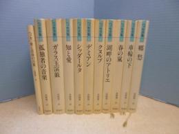 ヘッセ全集(付録共)　全11冊揃