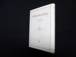 教育の目的とは何か (T.S.Eliot Selected Essays 2)