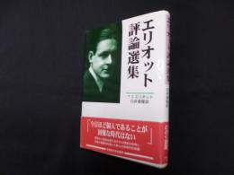 エリオット評論選集