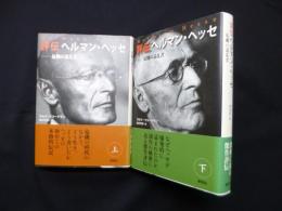 評伝ヘルマン・ヘッセ　上下2冊揃