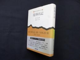 泥棒日記　改訳版 (新潮・現代世界の文学)