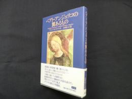 ベアト・アンジェリコの翼あるもの