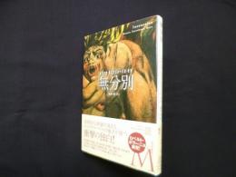 無分別 (エクス・リブリス)