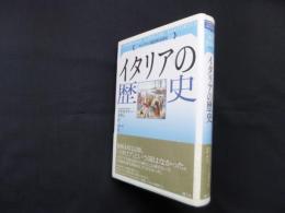 イタリアの歴史（ケンブリッジ版世界各国史）
