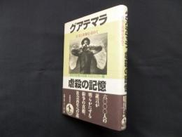 グアテマラ虐殺の記憶―真実と和解を求めて