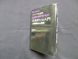 人生ゲーム入門―人間関係の心理学