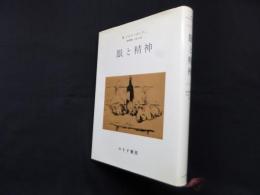 眼と精神